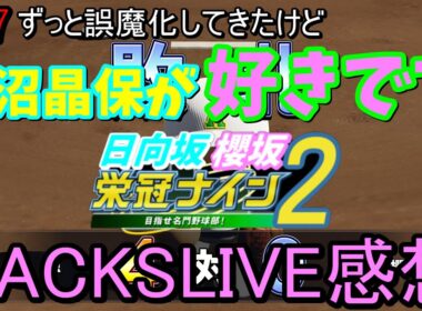 【栄冠ナイン2025】櫻坂46日向坂46甲子園2#87　遂に認めます。大沼晶保が好きです。13thBACKSLIVE感想、最高だった　9年目
