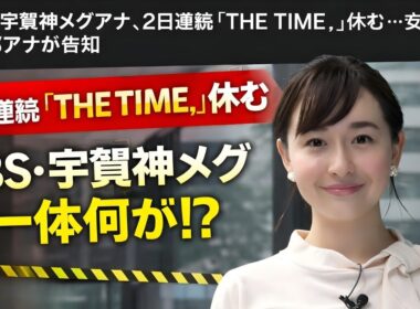 ＴＢＳ・宇賀神メグアナ、２日連続「ＴＨＥ　ＴＩＭＥ，」休む…安住紳一郎アナが告知  #宇賀神メグ #THE TIME #安住紳一郎