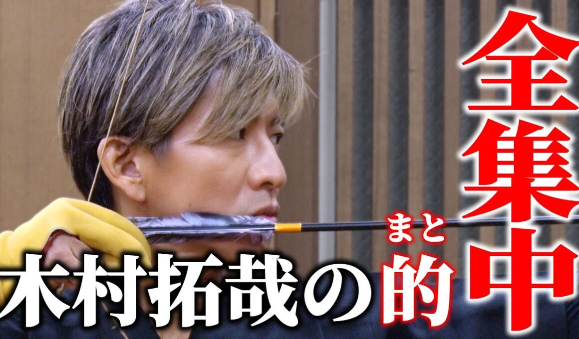 【木村さ〜〜ん！】「道」シリーズ！木村拓哉＆新井恵理那４年ぶりの「弓道」（いよいよ本番！的前編）