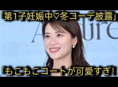 第1子妊娠中の郡司恭子アナ　もこもこコートコーデ披露に「暖かそうで、可愛いです」の声
