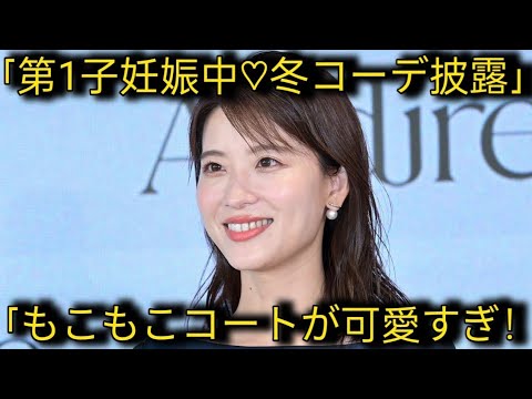 第1子妊娠中の郡司恭子アナ　もこもこコートコーデ披露に「暖かそうで、可愛いです」の声