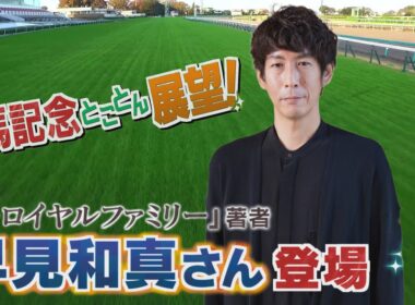 GⅠ 有馬記念展望　【SPゲスト：早見和真さん「ザ・ロイヤルファミリー」著者】（2025年12月27日放送分）