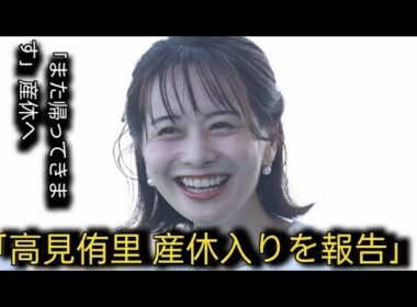 高見侑里、産休入りを報告「また帰ってきたいと思います」　夫はflumpool・尼川元気