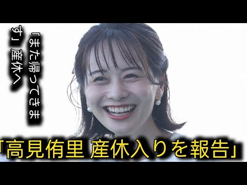 高見侑里、産休入りを報告「また帰ってきたいと思います」　夫はflumpool・尼川元気