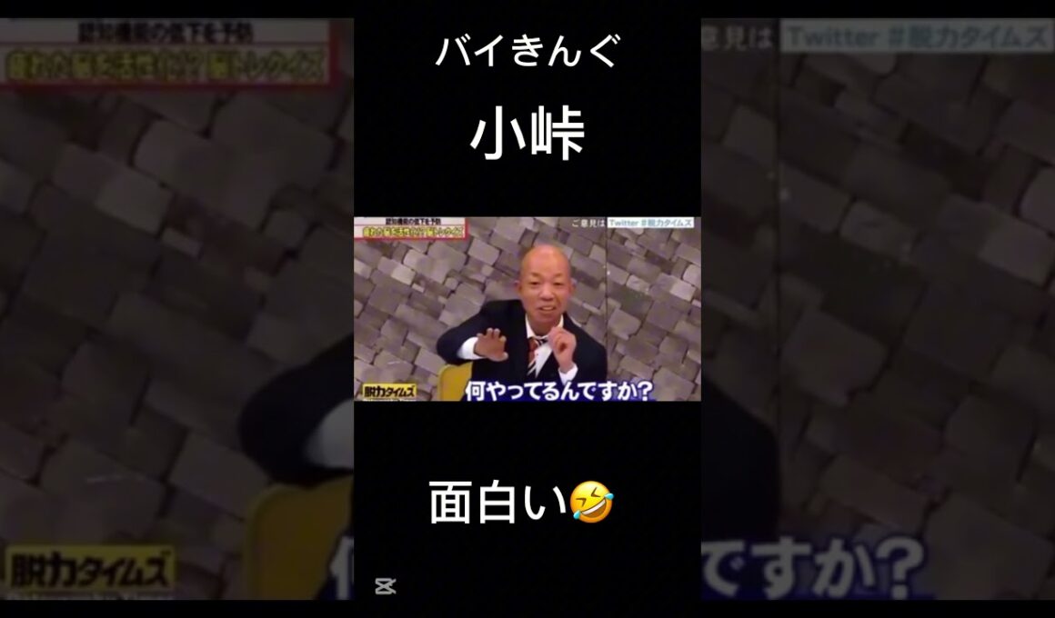 【全力!脱力タイムズ】バイきんぐ 小峠 面白い🤣 #小峠 #お笑い #おもしろ動画 #おもしろ