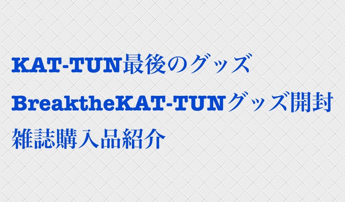 BreaktheKAT-TUNグッズ開封と雑誌購入品紹介