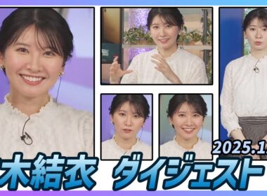 【駒木結衣】 ダイジェスト 2025年12月17日