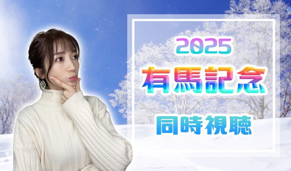 【有馬記念/2025】2025総決算！年の瀬のグランプリ【同時視聴/競馬】