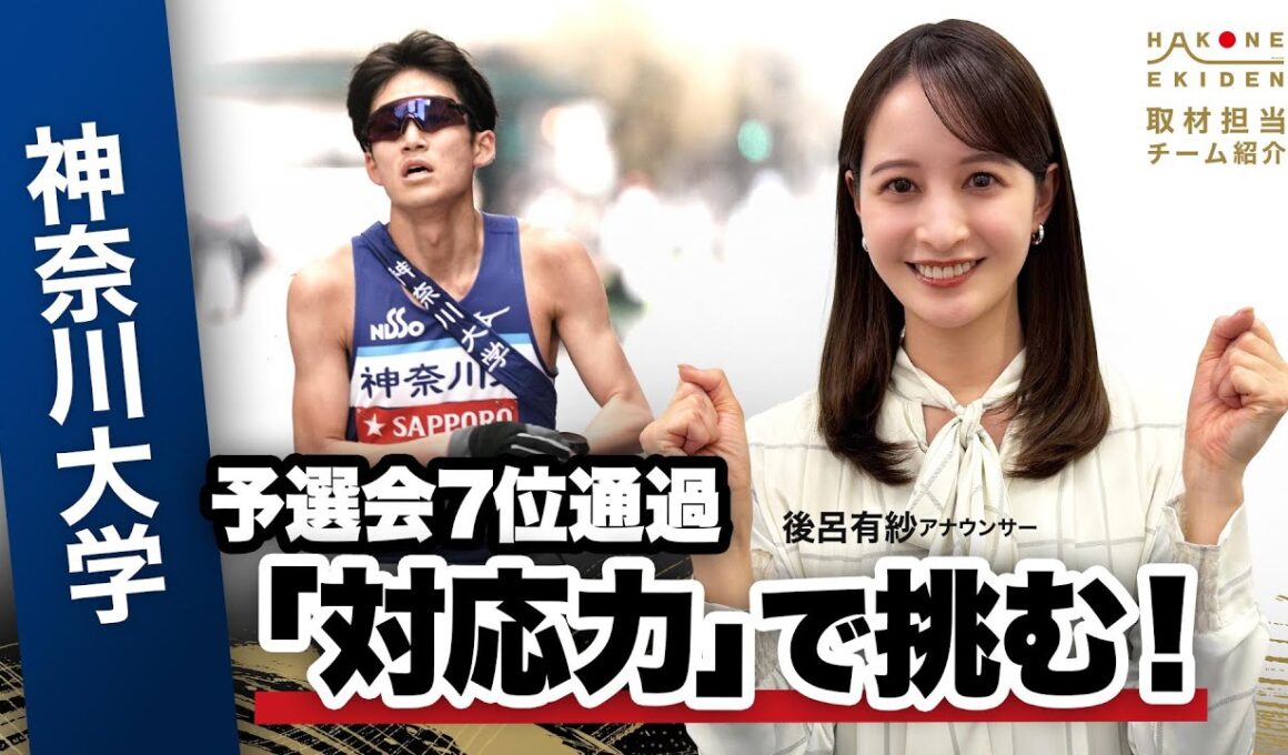【第102回箱根駅伝】神奈川大学「前回経験ランナー10人！対応力でシード権獲得へ」｜予選会7位通過｜取材：後呂有紗（日本テレビアナウンサー）