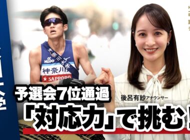 【第102回箱根駅伝】神奈川大学「前回経験ランナー10人！対応力でシード権獲得へ」｜予選会7位通過｜取材：後呂有紗（日本テレビアナウンサー）