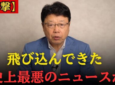 【衝撃】消される前に見てください...小池百合子がトンデモない事態になりました...【北村晴男】