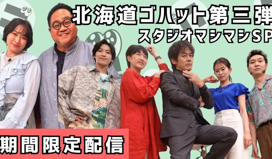 【期間限定見逃し配信】北海道ゴハット第三弾スタジオマシマシSP