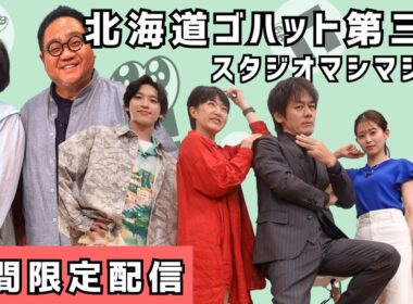 【期間限定見逃し配信】北海道ゴハット第三弾スタジオマシマシSP