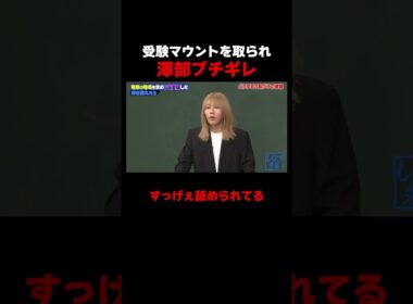 受験マウントを取られた澤部ブチギレ!? #しくじり先生 #岸谷蘭丸 #高橋真麻 #藤本美貴 #五関晃一 #ABEMA