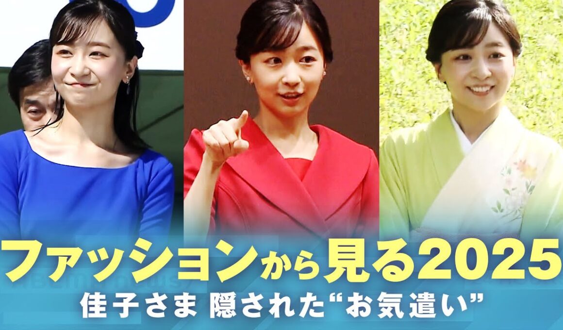 【佳子さま】2025年のご公務と装い「手話が見やすいよう工夫」配慮の“お直し”も…ご着用アイテムに“訪問先への思い”