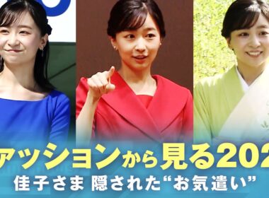 【佳子さま】2025年のご公務と装い「手話が見やすいよう工夫」配慮の“お直し”も…ご着用アイテムに“訪問先への思い”