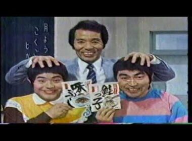 懐かしいドリフターズCM～永谷園のふりかけ