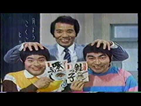 懐かしいドリフターズCM～永谷園のふりかけ