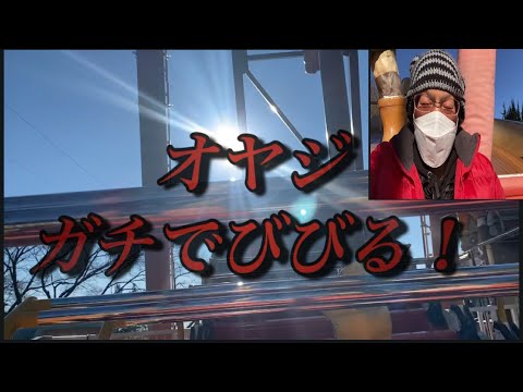 【柴犬飼い主55歳】1年の締めくくりにドカタ最後に挑戦！高所恐怖症。ガチ騒ぎ！