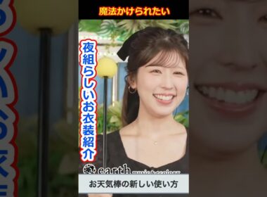 【小林李衣奈】指し棒を持ったまま夜組らしい濃い色のお衣装を紹介する魔法が使えそうな美人すぎるお天気キャスターりーちゃん【ウェザーニュースLiVE切り抜き】 #かわいい