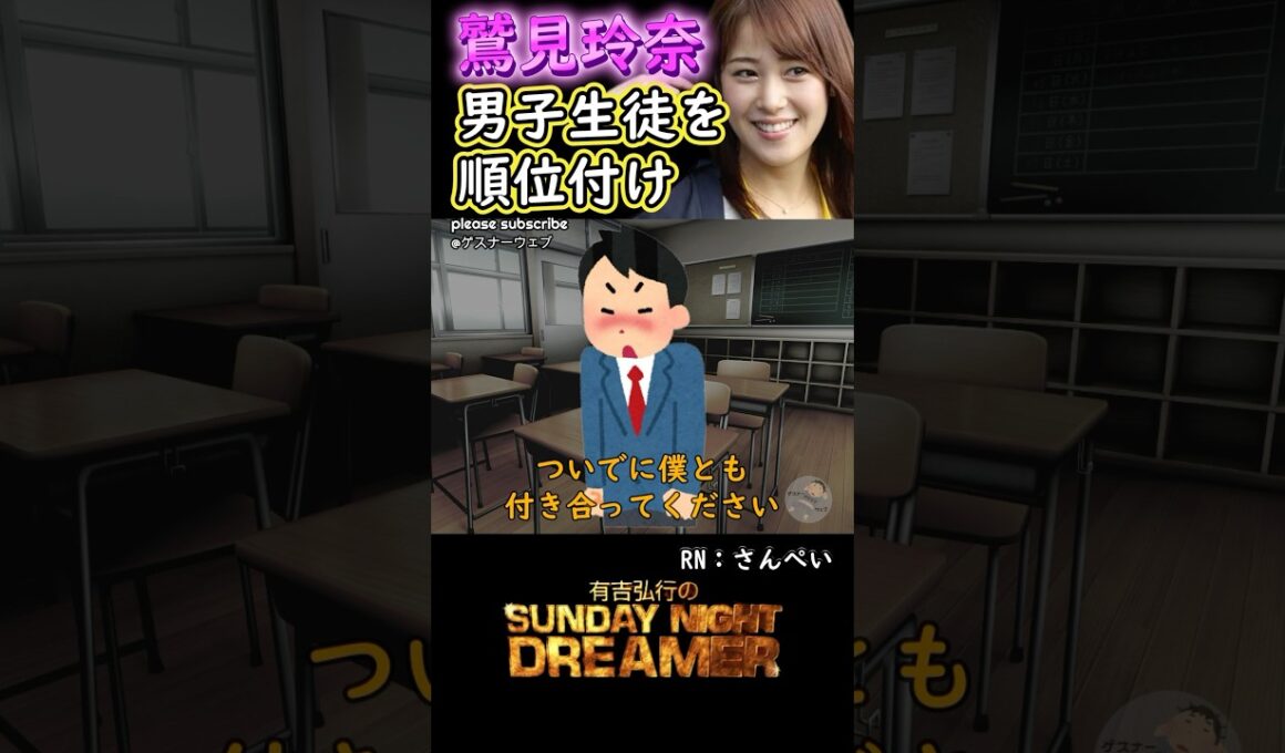 きゅんきゅん「鷲見玲奈男子生徒を順位付け」