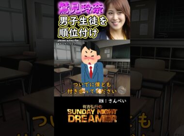 きゅんきゅん「鷲見玲奈男子生徒を順位付け」