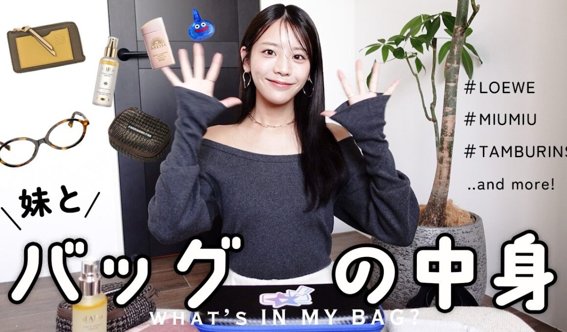 妹ディレクターとバッグの中身を紹介します〜