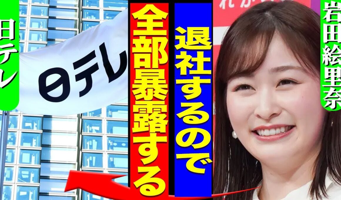 岩田絵里奈が電撃退社した真相...日テレの問題点をフリーアナウンサーになった瞬間全て暴露した裏側に驚きを隠せない...！『全部暴露する』局アナ時代に妊娠が判明...結婚相手の正体に言葉を失う...！