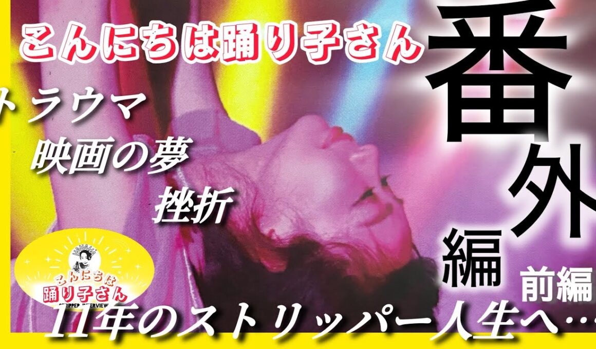 【こんにちは踊り子さん】【番外編】元ストリッパー・望木心のヒストリー【前編】生い立ち〜踊り子デビューまで