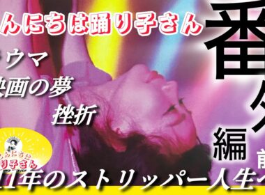 【こんにちは踊り子さん】【番外編】元ストリッパー・望木心のヒストリー【前編】生い立ち〜踊り子デビューまで