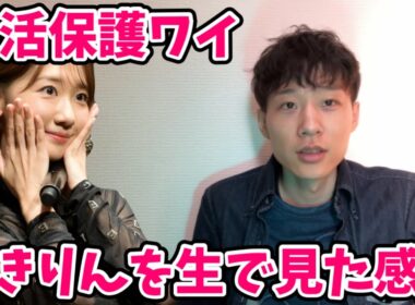 生活保護ワイ、元AKB48柏木由紀さんのファンミーティングに初めて行った感想がこちら