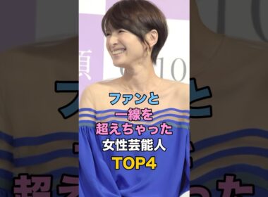 ㊗️650万再生🎉ファンと一線を超えちゃった女性芸能人TOP4 #ゴシップ #芸能人雑学 #河北麻友子 #国生さゆり #吉瀬美智子 #aiko