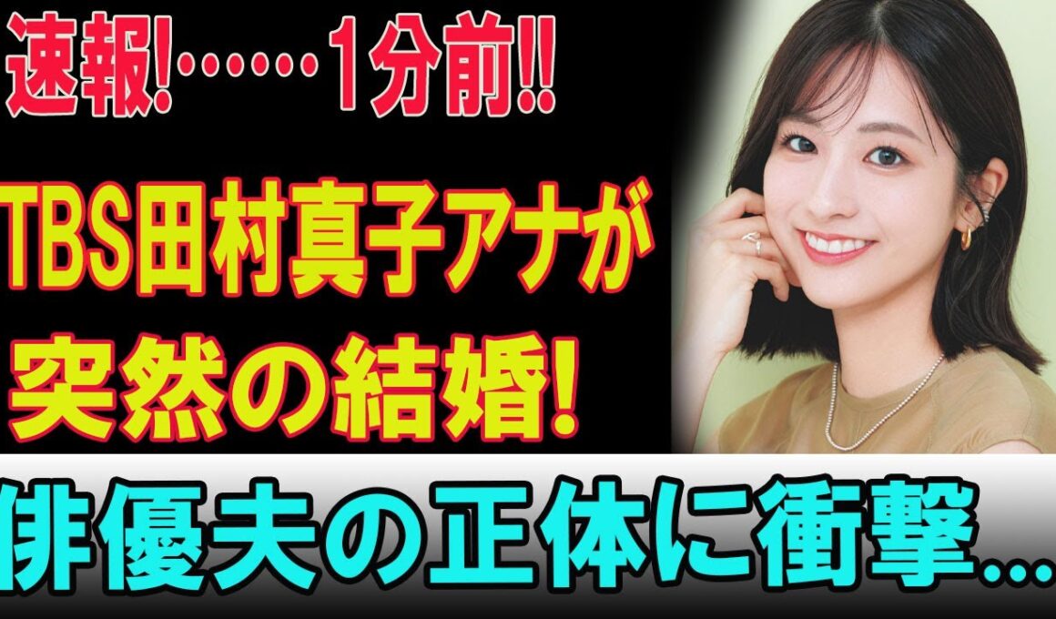 【速報衝撃】TBS田村真子アナが電撃結婚！夫はまさかの“大物俳優”、一般人の仮面の裏に隠された正体に騒然！