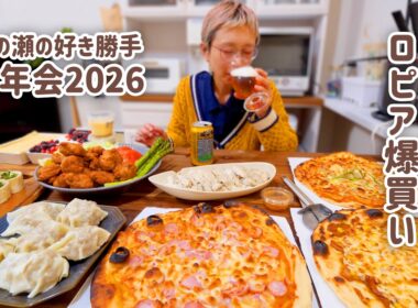 【大食い女の日常】【爆買い独り忘年会】食生活♡♡ロピアで好き勝手爆買いした忘年会2026【VLOG】【モッパン】