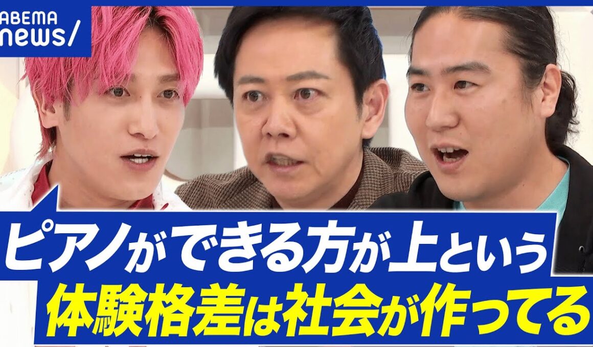 【体験格差】こども時代に必要な体験ってナンだ？｢格差｣→｢保障｣の時代？アベプラ