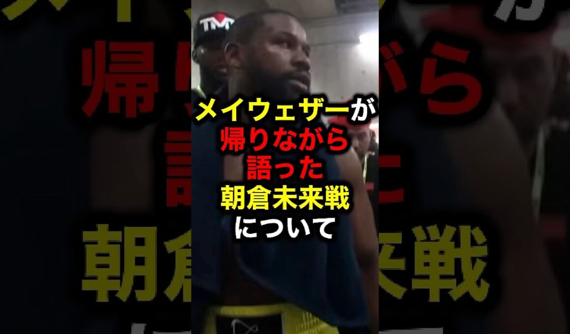 メイウェザーが帰りながら語った朝倉未来戦について#格闘技#朝倉未来#ライジン#ブレイキングダウン#ブレイキングダウン16