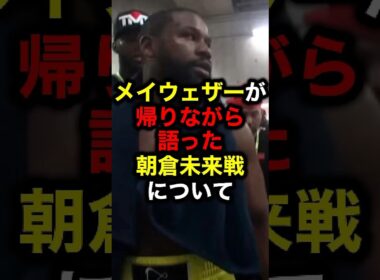 メイウェザーが帰りながら語った朝倉未来戦について#格闘技#朝倉未来#ライジン#ブレイキングダウン#ブレイキングダウン16