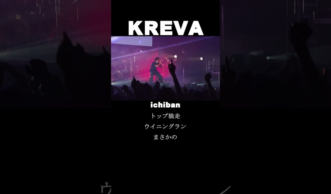 KREVA「ichiban」