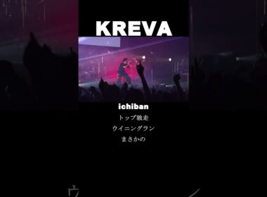 KREVA「ichiban」