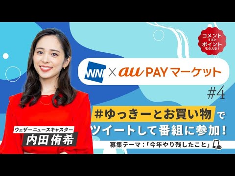22.12.21 WNI×auPAYマーケット #4 #内田侑希 🐄🐮