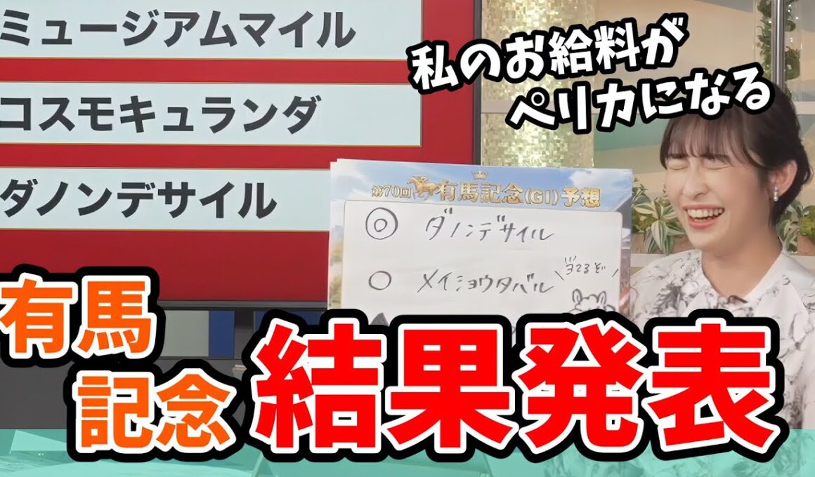 【山岸愛梨】人生を変える有馬記念の結果発表をしてくれるあいりん【ウェザーニュース切り抜き】
