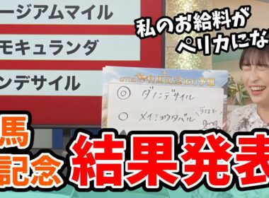 【山岸愛梨】人生を変える有馬記念の結果発表をしてくれるあいりん【ウェザーニュース切り抜き】