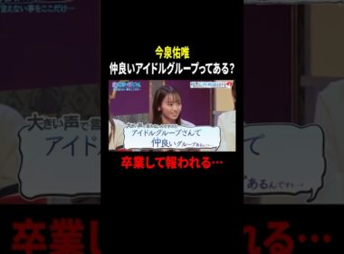 【見取り図じゃん】「アイドルグループで仲良いグループある？」平手友理奈との仲を語る今泉佑唯｜#見取り図じゃん #ABEMA で最新話無料配信中！ #shorts