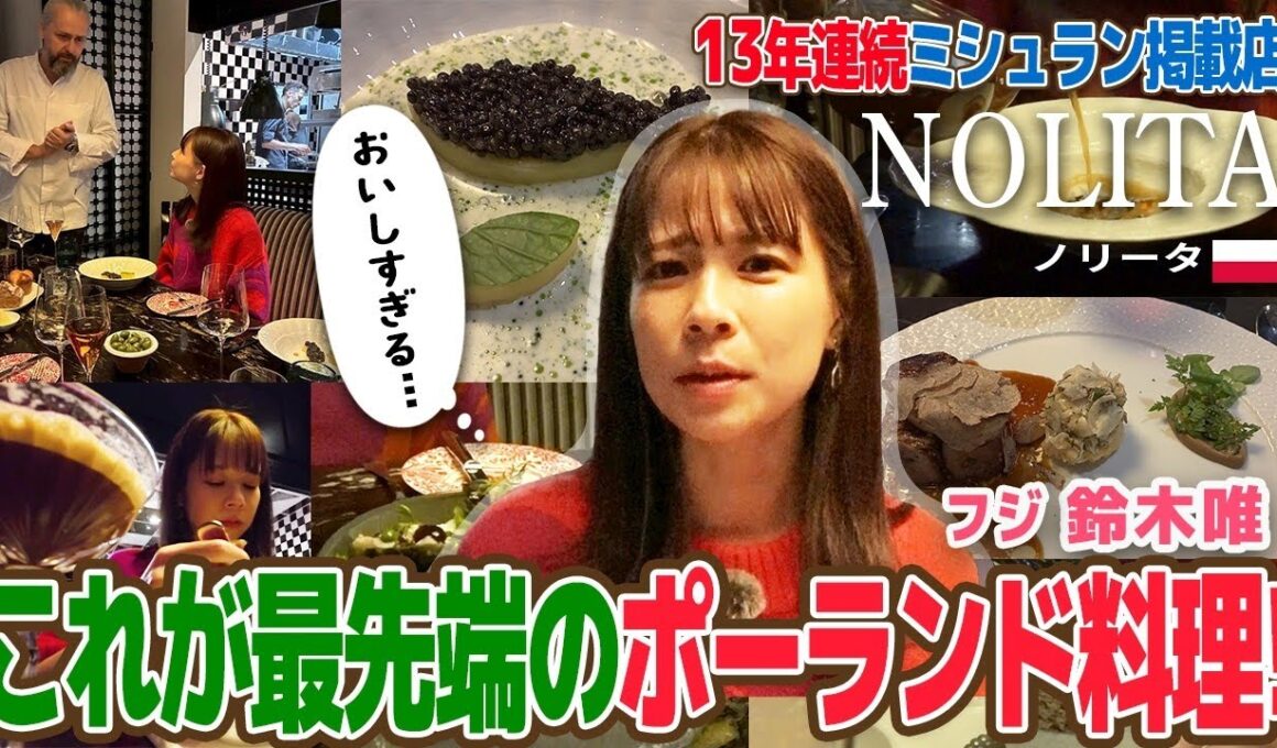 【フジ鈴木唯⑥】ミシュラン13年連続掲載 『🇵🇱NOLITA』で“1週間限定”ショパンスペシャルを堪能！ポーランド最先端のハイブリッド料理は想像以上に衝撃の連続！
