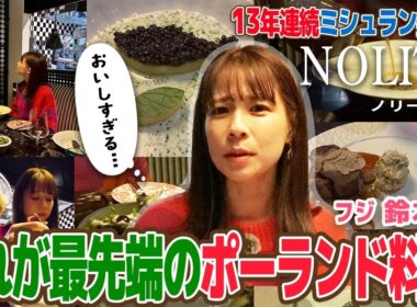【フジ鈴木唯⑥】ミシュラン13年連続掲載 『🇵🇱NOLITA』で“1週間限定”ショパンスペシャルを堪能！ポーランド最先端のハイブリッド料理は想像以上に衝撃の連続！