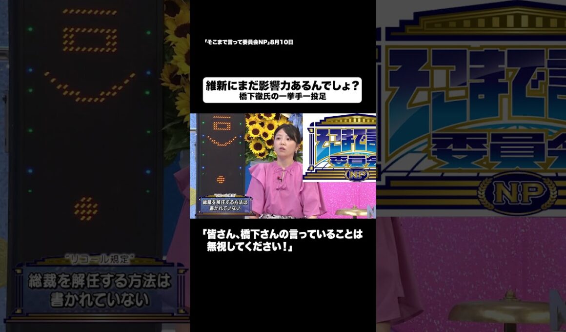 維新にまだ影響力あるんでしょ？#shorts #そこまで言って委員会NP #橋下徹 #日本維新の会 #政治 #切り抜き