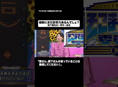 維新にまだ影響力あるんでしょ？#shorts #そこまで言って委員会NP #橋下徹 #日本維新の会 #政治 #切り抜き