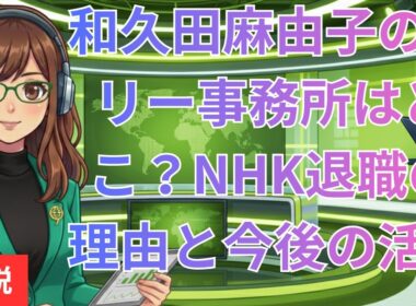 和久田麻由子のフリー事務所はどこ？NHK退職の真相と争奪戦の行方