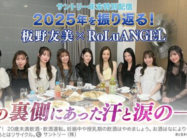 【板野友美/RoLuANGEL】サントリー年末特別配信　2025年を振り返る！【夢の裏側にあった汗と涙の一年】