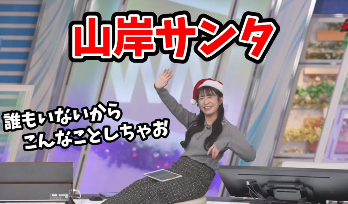 【山岸愛梨】サンタになりトナカイに乗ったり小さくなって解説デスクに座っちゃうあいりん【ウェザーニュース切り抜き】